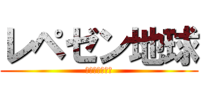 レペゼン地球 (最低ゴミ屑集団)
