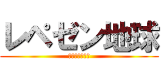 レペゼン地球 (最低ゴミ屑集団)