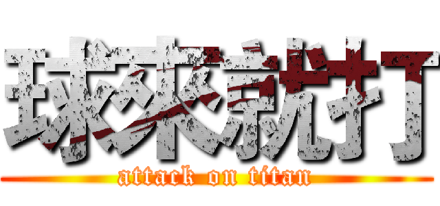 球來就打 (attack on titan)
