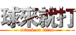 球來就打 (attack on titan)