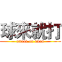 球來就打 (attack on titan)