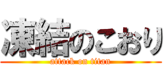 凍結のこおり (attack on titan)