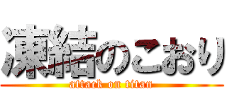 凍結のこおり (attack on titan)