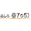 あしろ（＠７ｏ５） (ashiro 7o5)