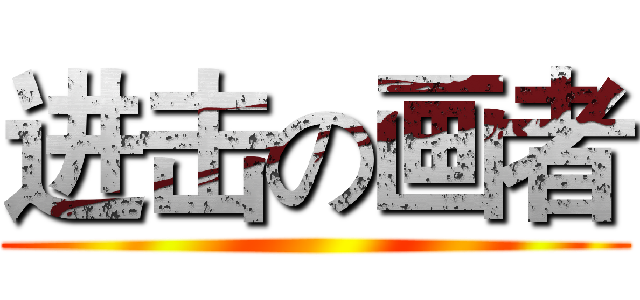 进击の画者 ()