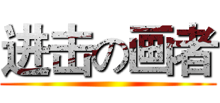 进击の画者 ()