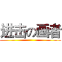 进击の画者 ()