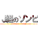 Ｊ組のゾンビ (zombie on class J)