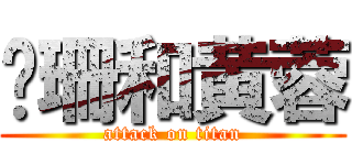 灵珊和黄蓉 (attack on titan)