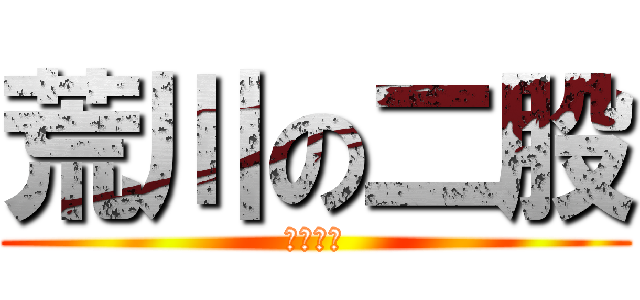 荒川の二股 (梶はるか)