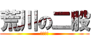 荒川の二股 (梶はるか)