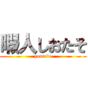 暇人しおたそ (youtube)