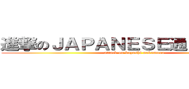 進撃のＪＡＰＡＮＥＳＥ通じね～なぁ～ (attack on kazushi nakamura)