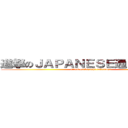 進撃のＪＡＰＡＮＥＳＥ通じね～なぁ～ (attack on kazushi nakamura)