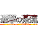 進撃の茶流 (attack on 良い意味でBAKA)