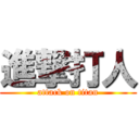 進撃打人 (attack on titan)