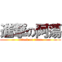 進撃の阿蕩 (attack on titan)