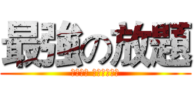 最強の放題 (一個價錢 食盡兩間放題)