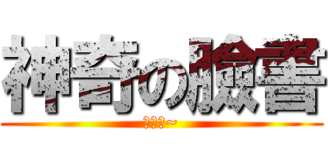 神奇の臉書 (你好阿~)