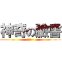 神奇の臉書 (你好阿~)