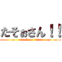 たそぉさん！！ (attack on titan)
