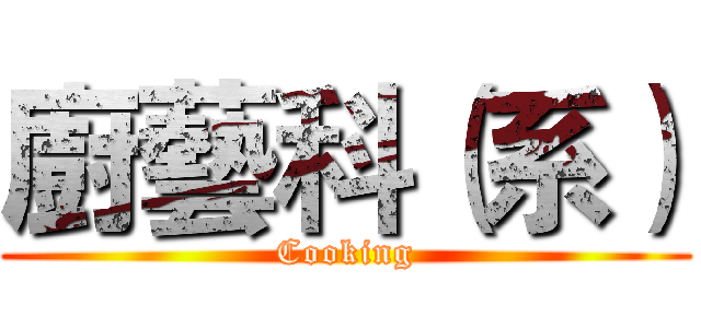 廚藝科（系） (Cooking)