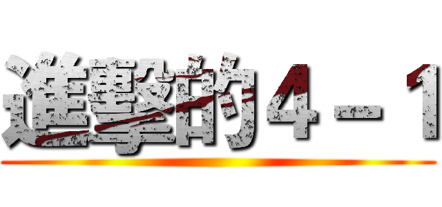 進擊的４－１ ()