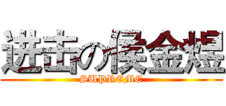 进击の侯金煜 (SUPREME)