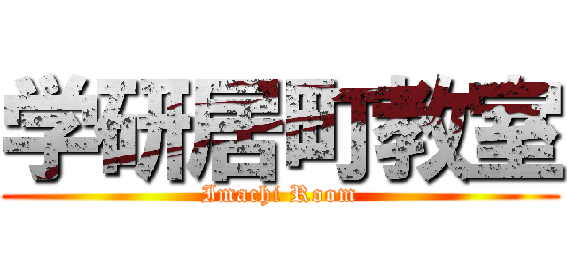 学研居町教室 (Imachi Room)