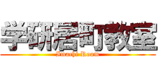 学研居町教室 (Imachi Room)