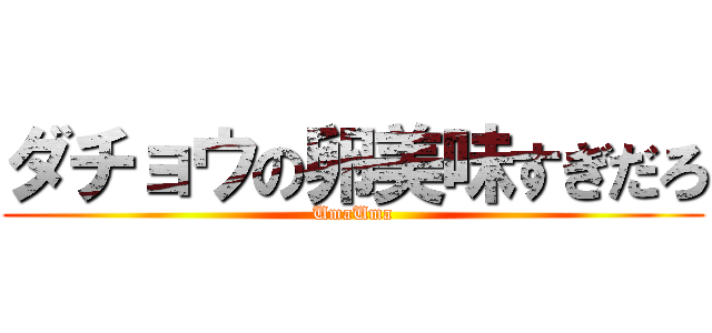 ダチョウの卵美味すぎだろ (UmaUma)