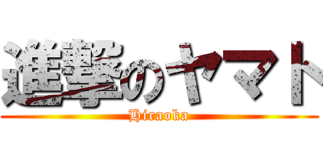 進撃のヤマト (Hiraoka)