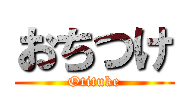 おちつけ (Otituke)