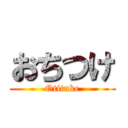 おちつけ (Otituke)