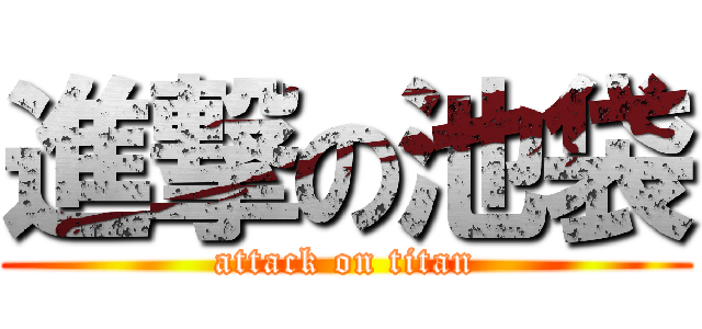 進撃の池袋 (attack on titan)