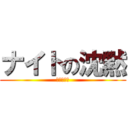 ナイトの沈黙 (ハートケア)