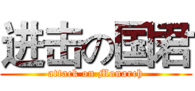 进击の国君 (attack on Monarch)
