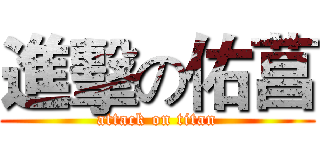 進擊の佑菖 (attack on titan)