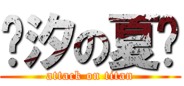 灭汐の夏总 (attack on titan)