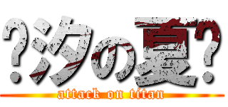 灭汐の夏总 (attack on titan)