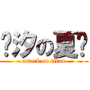 灭汐の夏总 (attack on titan)