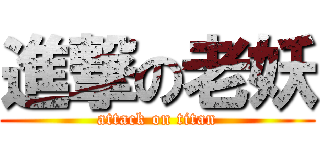 進撃の老妖 (attack on titan)