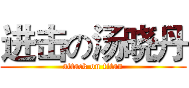 进击の汤晓丹 (attack on titan)