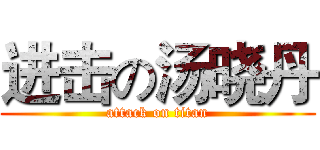 进击の汤晓丹 (attack on titan)