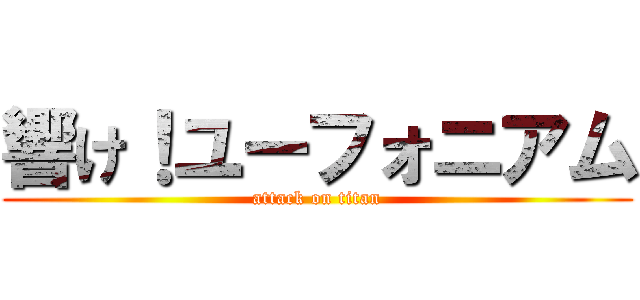 響け！ユーフォニアム (attack on titan)