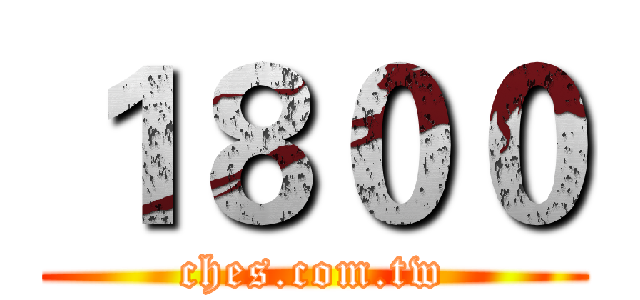 １８００ (ches.com.tw)