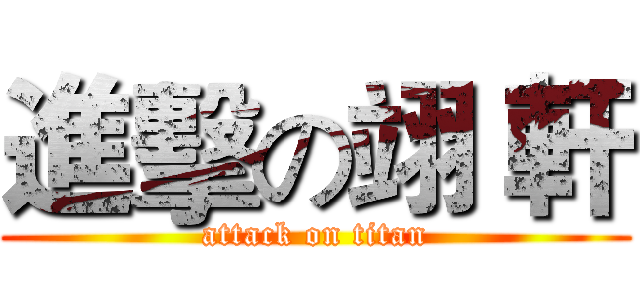 進擊の翊 軒 (attack on titan)
