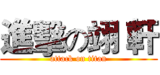 進擊の翊 軒 (attack on titan)