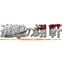 進擊の翊 軒 (attack on titan)
