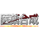 医薬合成 (attack on titan)